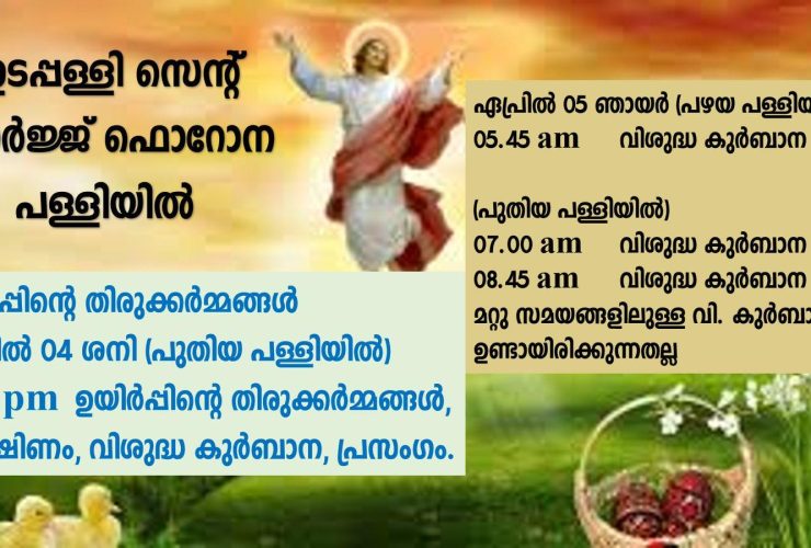 ഉയിർപ്പിന്റെ തിരുക്കർമ്മങ്ങൾ